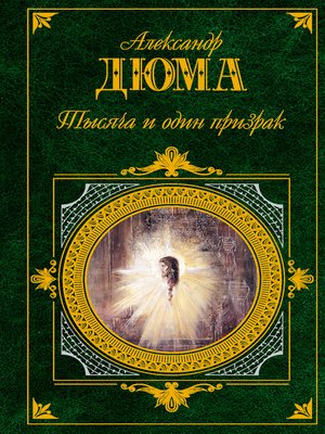 cover image of Тысяча и один призрак